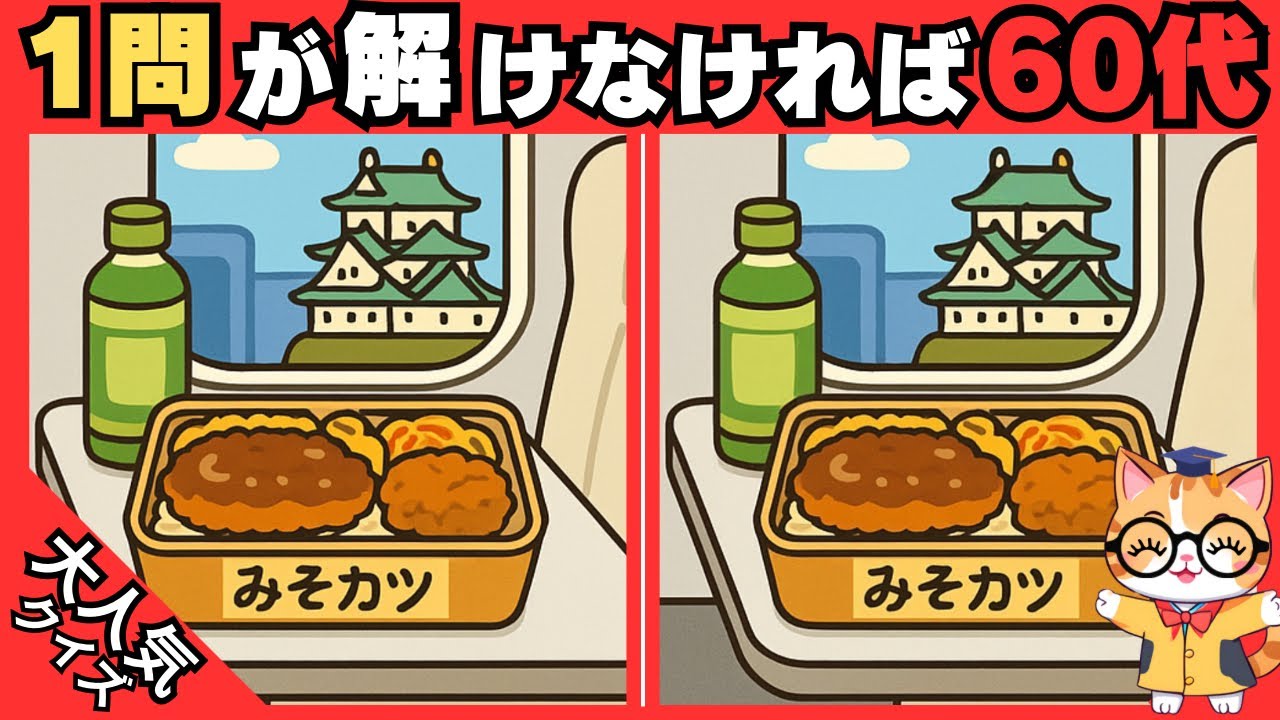 【脳トレ✖︎間違い探し】50代60代70代向け❗️簡単脳トレ問題で記憶力向上💡 【認知症予防/老化予防/記憶力向上】#534