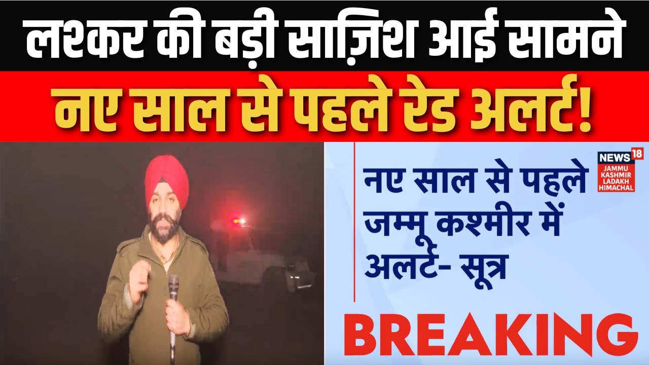 New Year से पहले Lashkar की घुसपैठ की साजिश! | Pathankot-Kathua High Alert | News18jklh