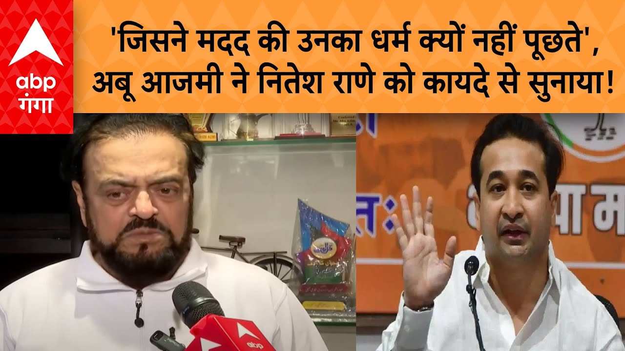 Abu Azmi on Nitesh: 'जिसने मदद की उनका धर्म क्यों नहीं पूछते', Abu Azmi ने Nitesh Rane को सुनाया!