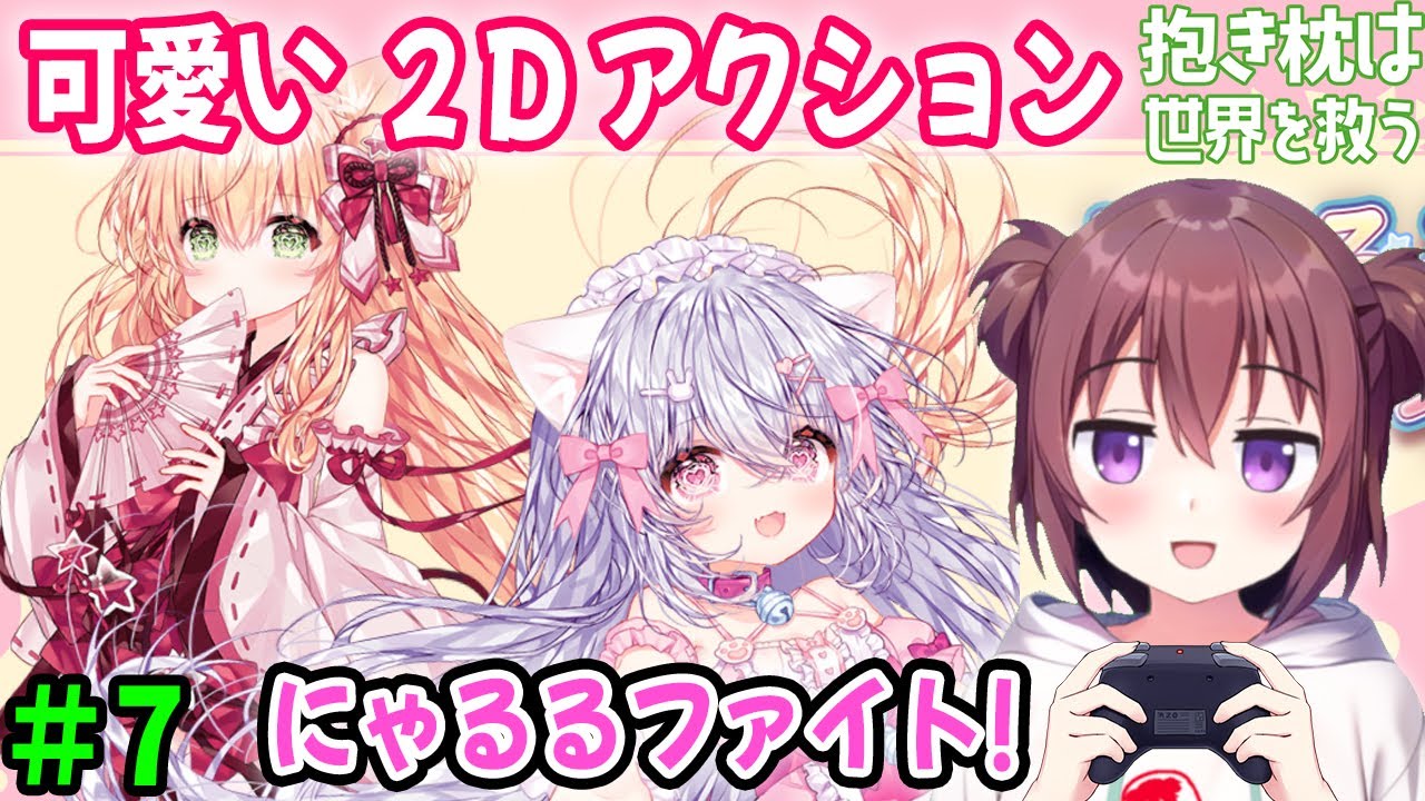 【ゲーム配信】＃7 キャラが可愛すぎるアクションゲーム配信【にゃるるファイト！】