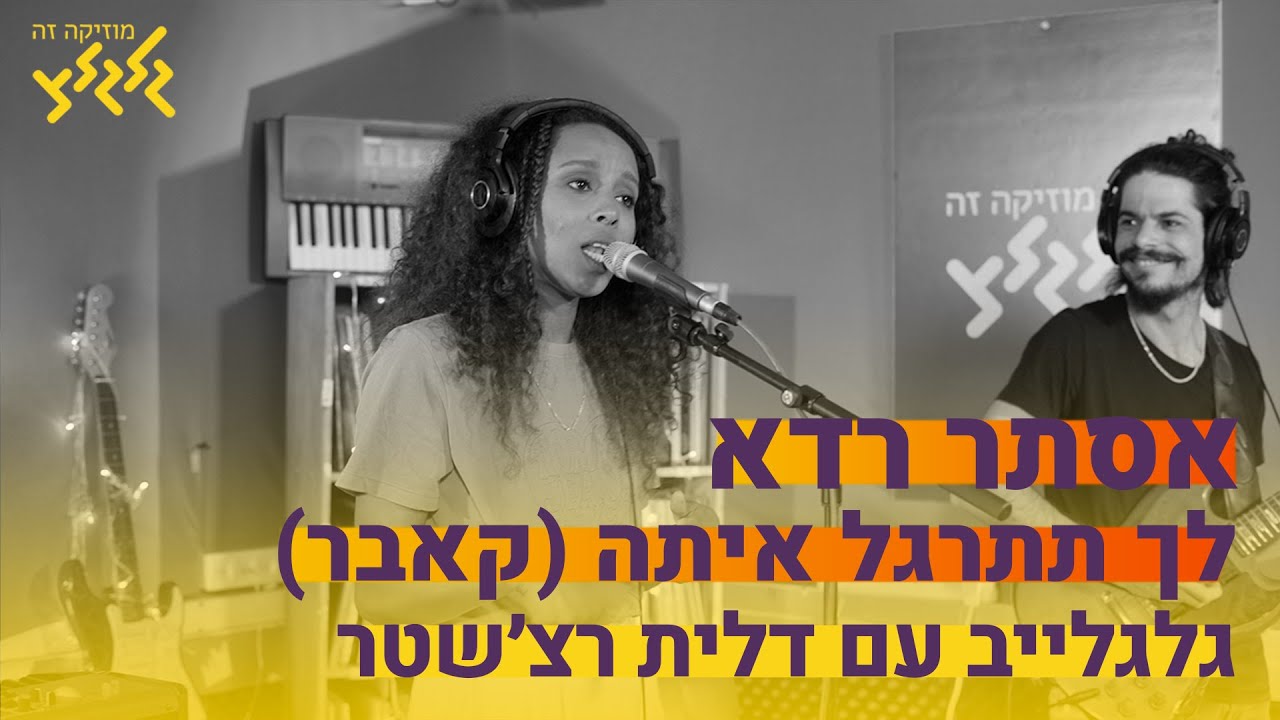 אסתר רדא - לך תתרגל איתה (חי באולפן גלגלצ)