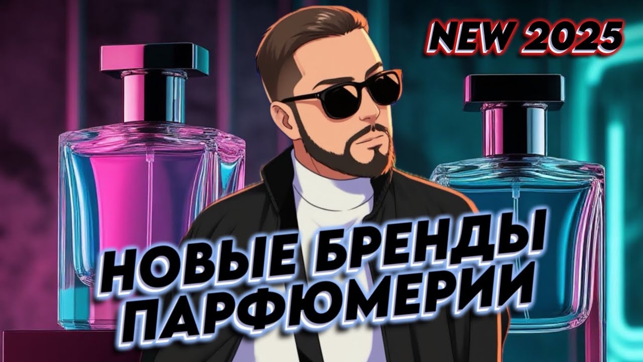 НОВЫЕ БРЕНДЫ И АРОМАТЫ 2025. Что из них выбрать?