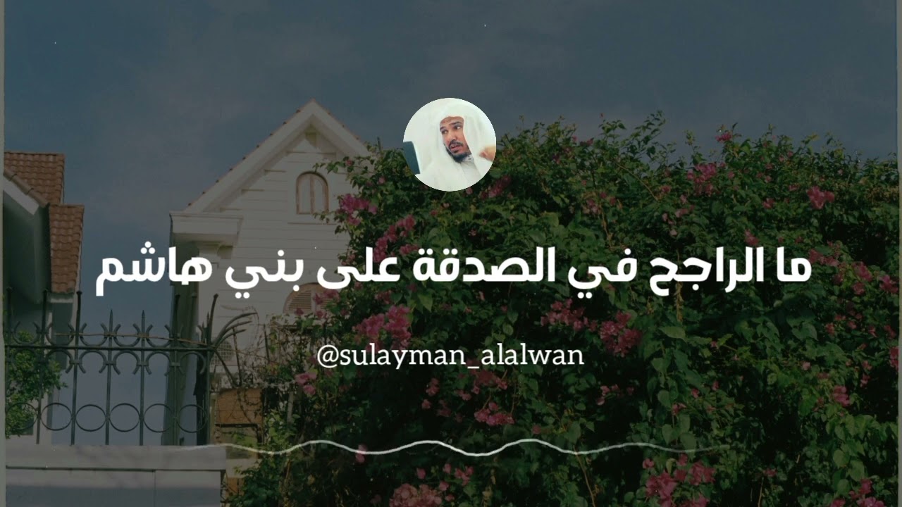 ما الراجح في الصدقة على بني هاشم || العلامة سليمان العلوان