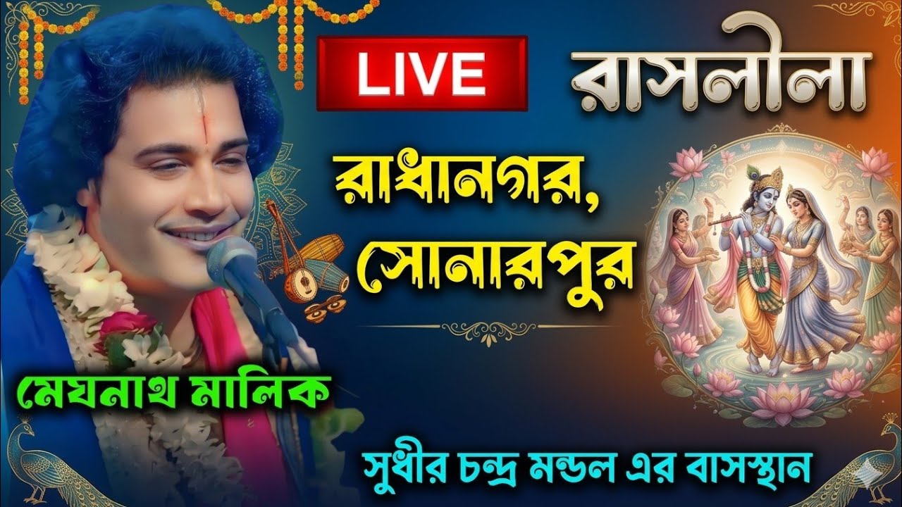 Meghnath malik raslila live / মেঘনাথ মালিক রসলীলা লাইভ /@Sridhamkirtan 