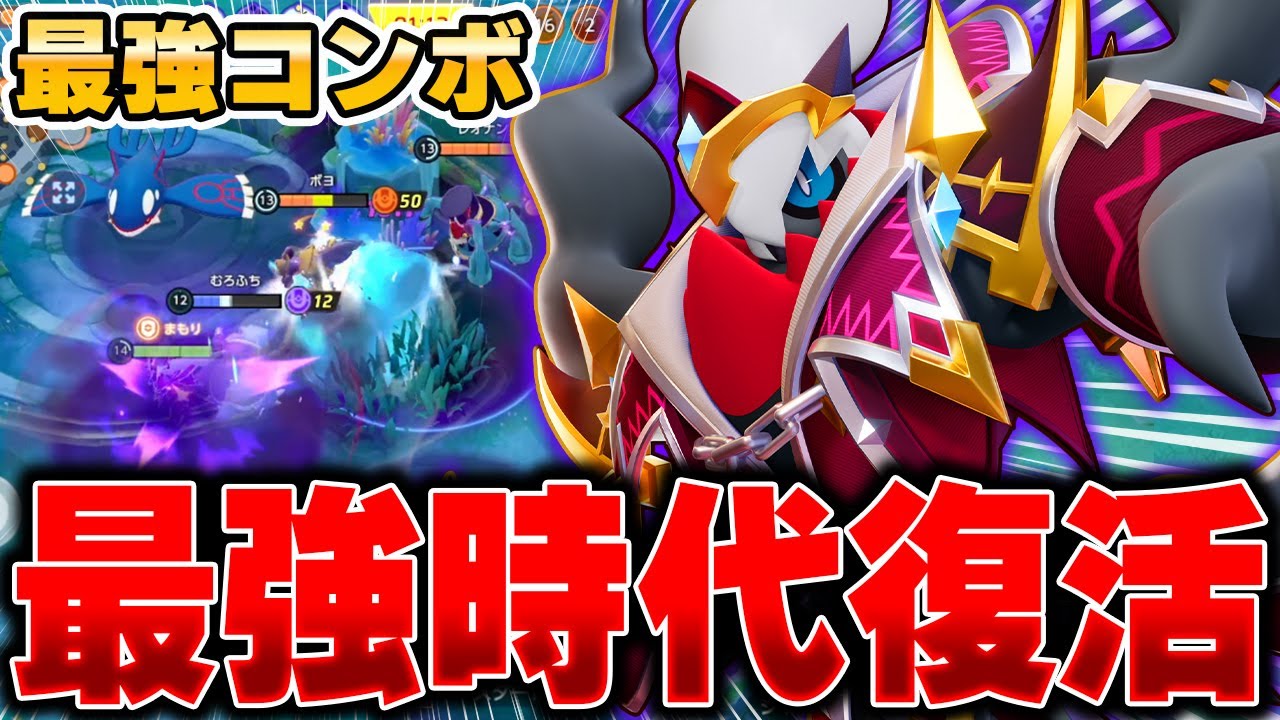 相手に合わせて型を変える最新型『ダークライ』が最強になって帰ってきた件ｗｗｗ【ポケモンユナイト】【PokemonUnite】