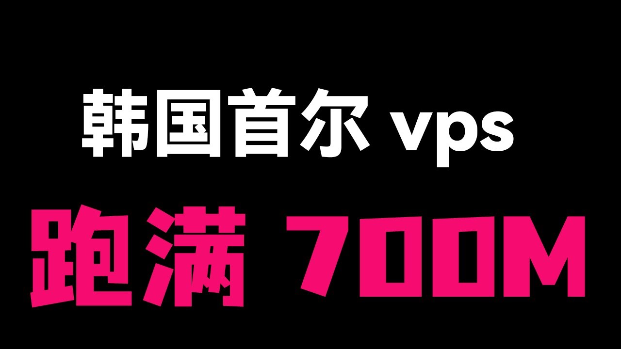 【可能是全网最低价延迟30ms】Evoxt韩国VPS从注册购买到部署节点完整教程，官方已修复延迟问题，小白也能轻松上手，实测速度飙到700Mbps！#翻墙 #科学上网