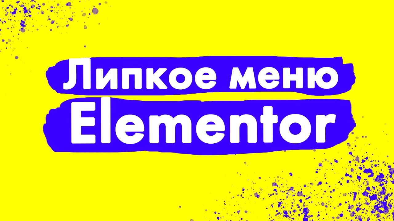 Липкое меню в бесплатной версии Elementor