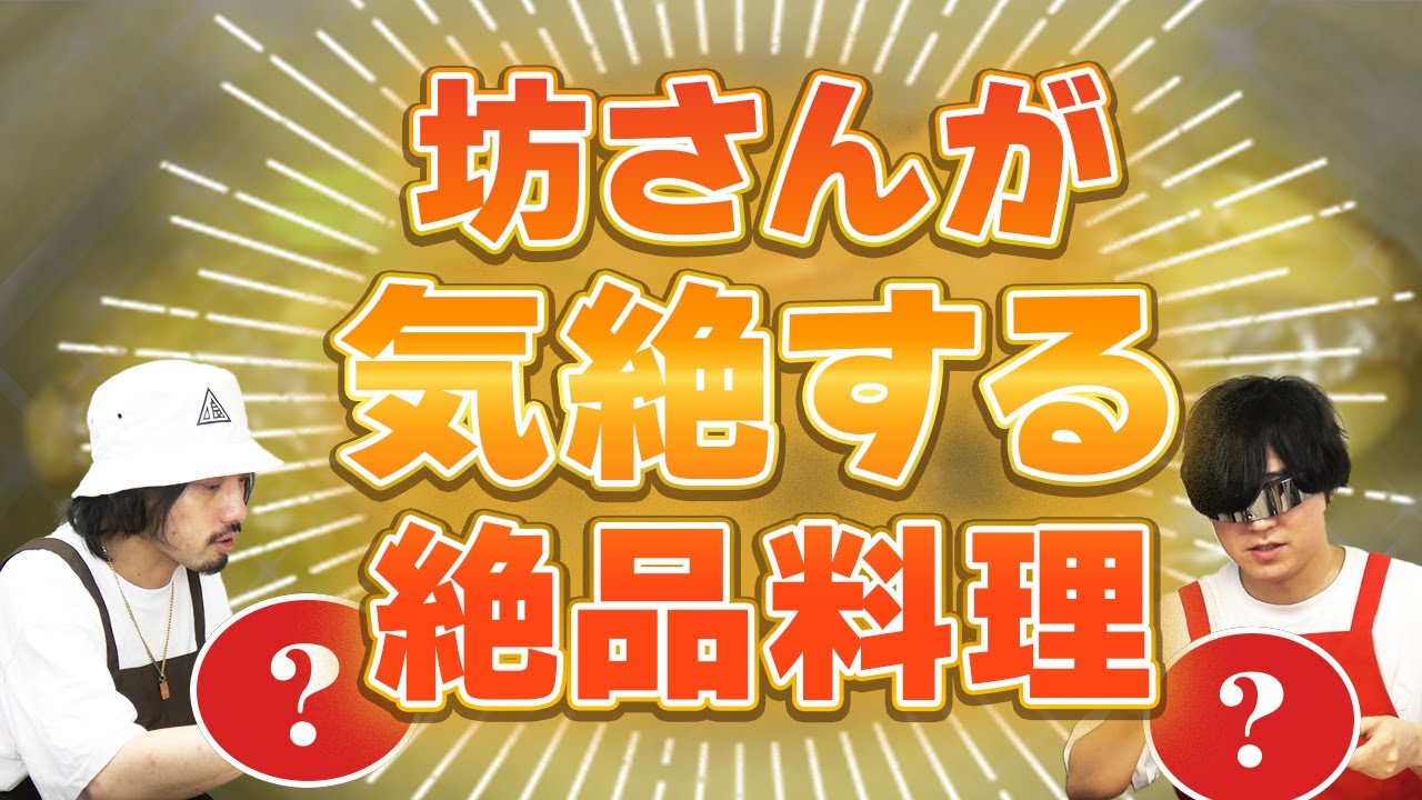 【禁断のレシピ】お坊さんが気絶した料理を作ってみた