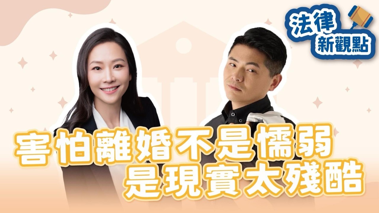 【無糖律師—法律新觀點】害怕離婚不是懦弱 是現實太殘酷｜讀心律師 丁威中律師｜2026/02/25