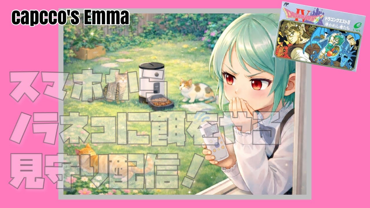【ドラクエ4】ドラクエ4やる。ネコも観れるといいな。餌やるぞ餌。【元・岡山代表vtuber/しなつひこえんま】