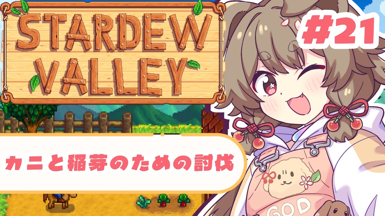 【StardewValley】公民館修復計画🐕【出羽姫ぽわぬ】
