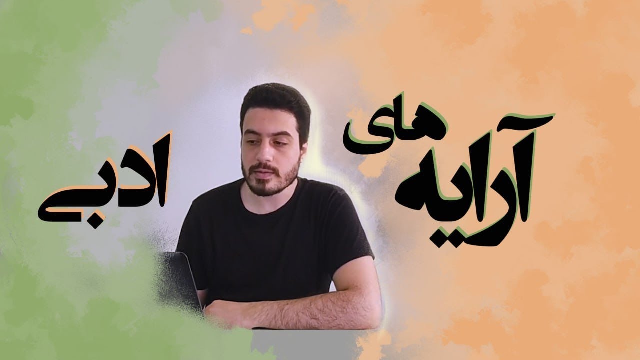 آموزش آرایه‌های ادبی - جلسه اول | هنرسازه‌های شعر - تشبیه، استعاره، واج‌آرایی، پارادوکس، تلمیح و...