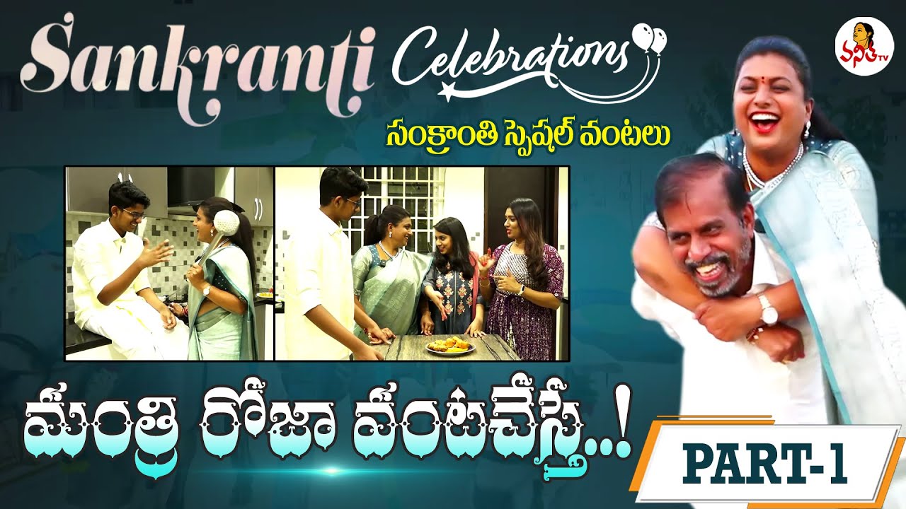 మంత్రి రోజా సంక్రాంతి వంటలు | Minister Roja Cooking | Sankranti Celebrations | Vanitha TV Exclusive