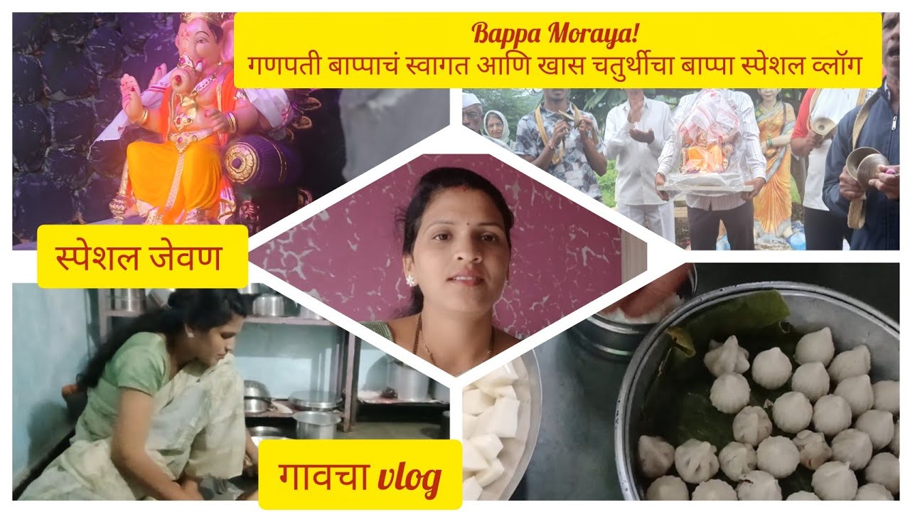 🌺गणपती बाप्पाचं स्वागत आणि खास चतुर्थी | गावचा vlog |मोदक!जेवण 😋@rupali lifestyle