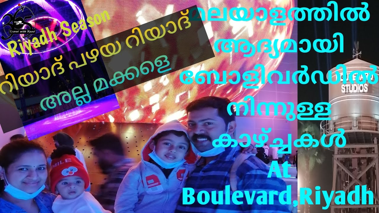 മലയാളത്തിൽ ആദ്യമായി റിയാദ് ബോളിവർഡിലെ കാഴ്ചകൾ.At Riyadh Boulevard #Riyadh Season#365travelwithfood