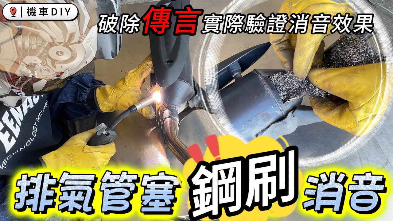 《賴桑DIY》排氣管塞鋼刷來消音，有效嗎? 破除傳言，一起來驗證給你看! #youtube #GY6 #迪爵 #傳動 #排氣管 #靜城專案