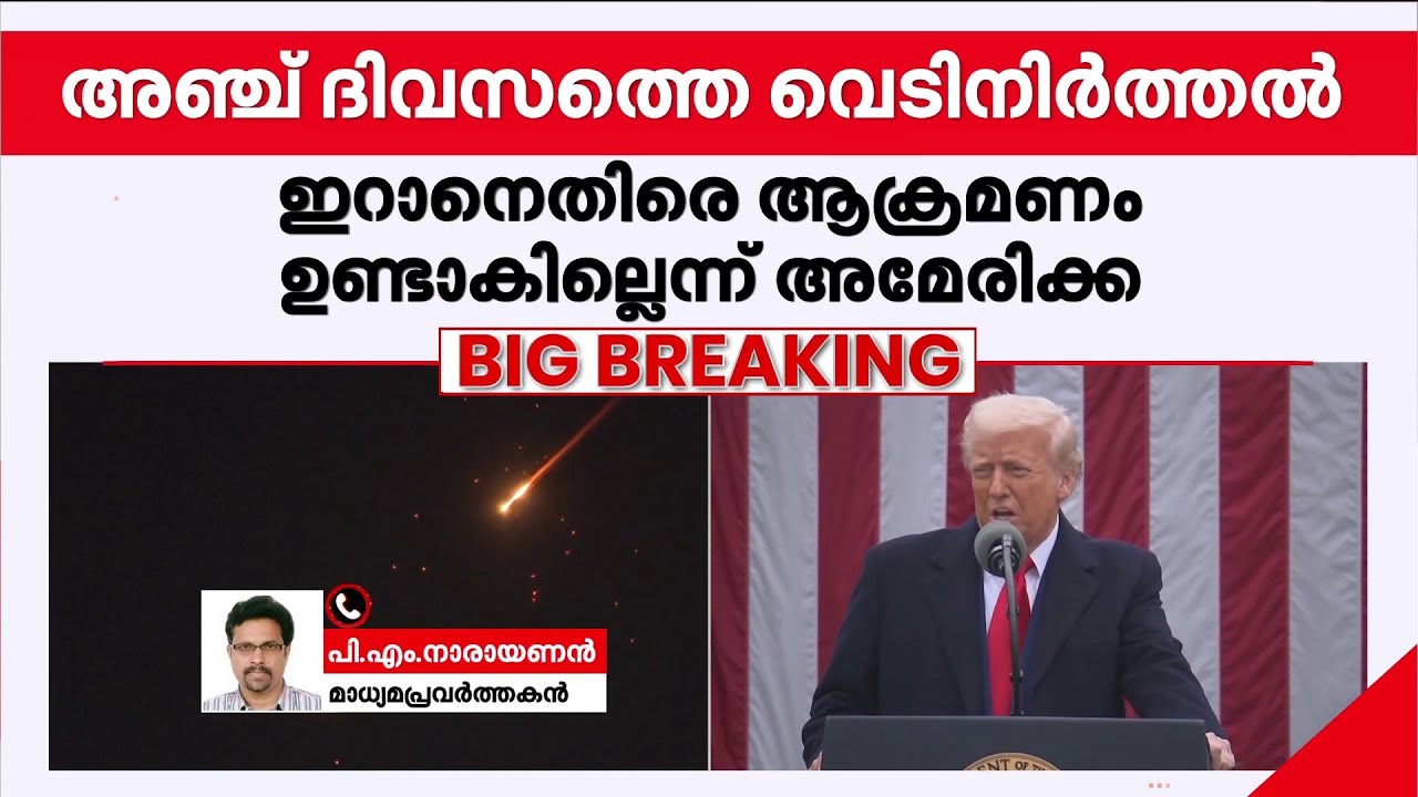 'രണ്ടടി പിന്നോട്ടുവെക്കാതെ അമേരിക്കയ്ക്ക് രക്ഷയില്ല എന്ന സാഹചര്യമാണ്'