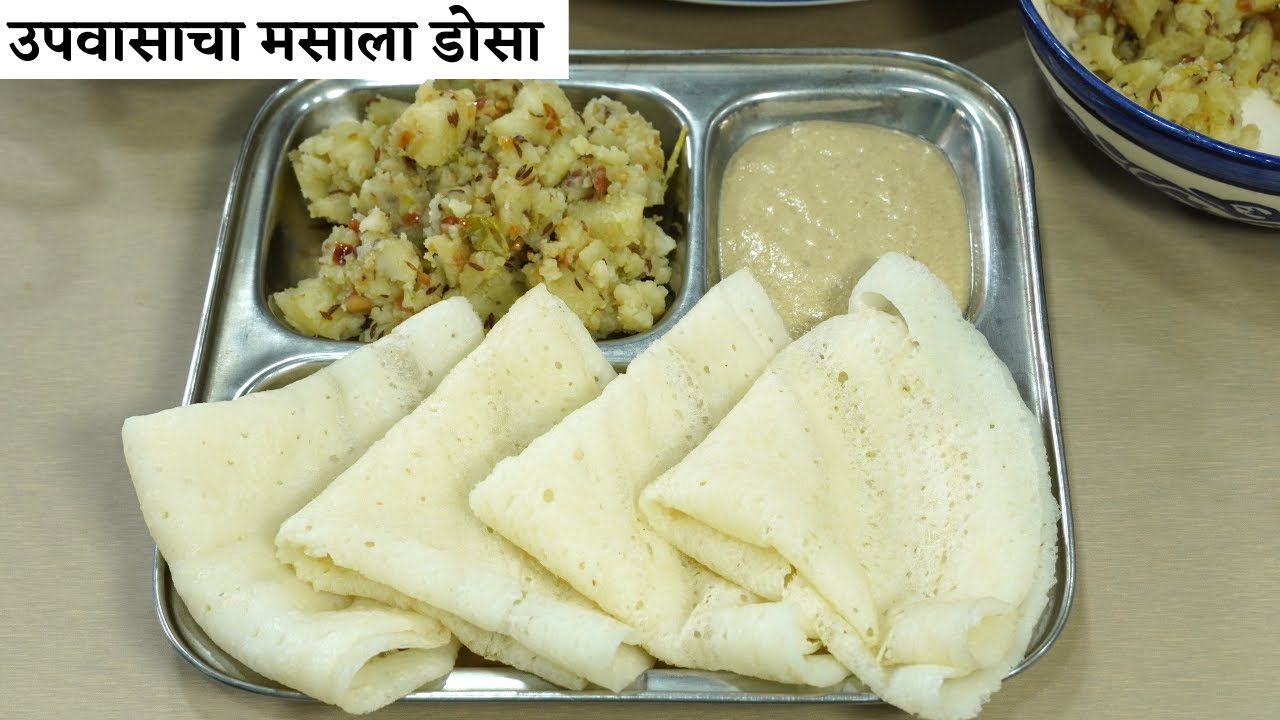 असा फराळ असेल तर रोज उपवास करत बसाल/मऊ जाळीदार डोसा,बटाटा भाजी & शेंगदाणाची चटणी/उपवासाचा मसाला डोसा