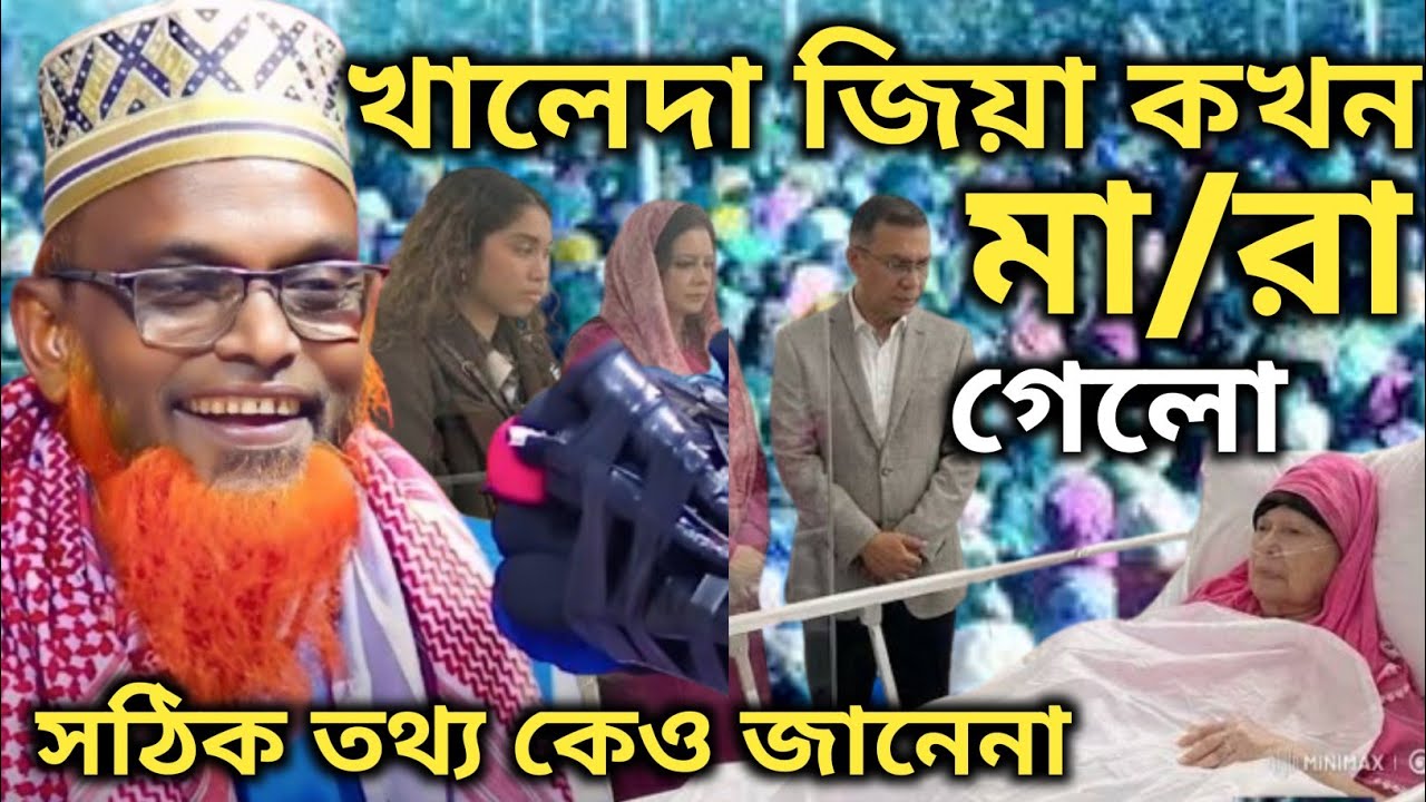 খালেদা জিয়া কোনদিন মা/রা গেলেন।নতুন তথ্য।মাওঃ রুহুল আমিন যুক্তিবাদী।