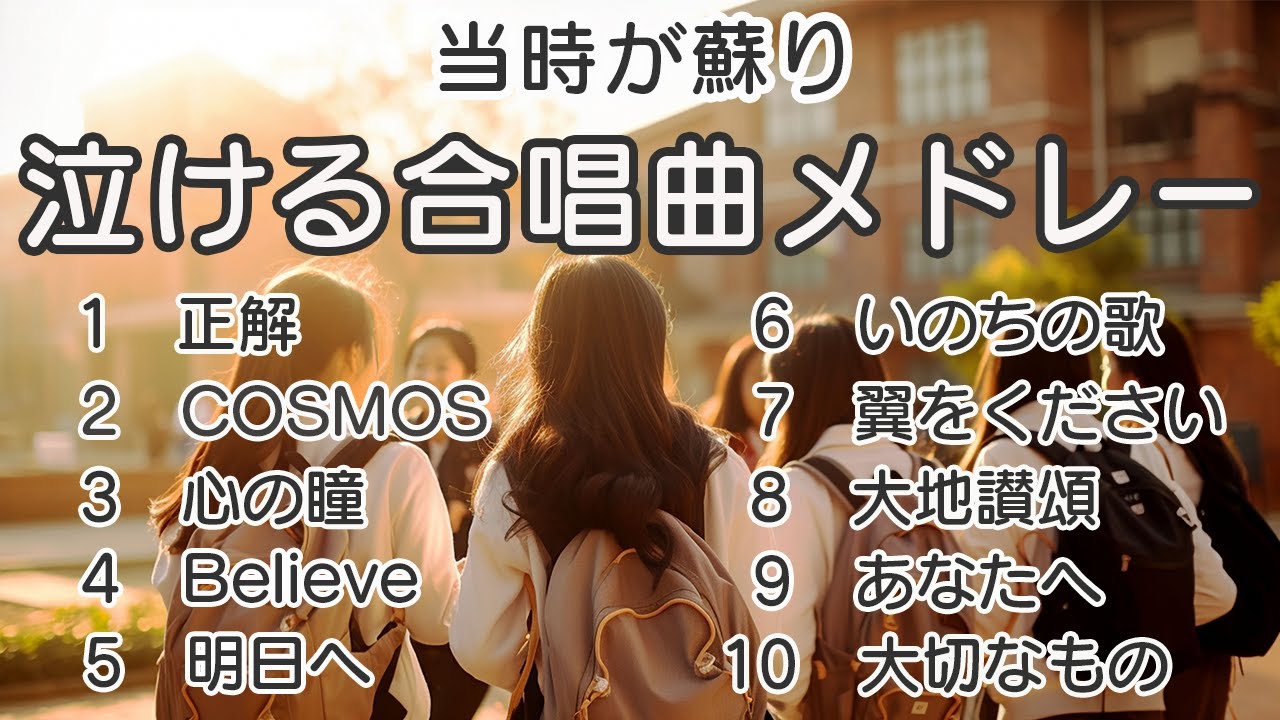 当時が蘇り 泣ける合唱曲メドレー/ 歌詞付き / 歌唱練習 / 卒業ソング #合唱 #クラス合唱 #卒業ソング #合唱コンクール