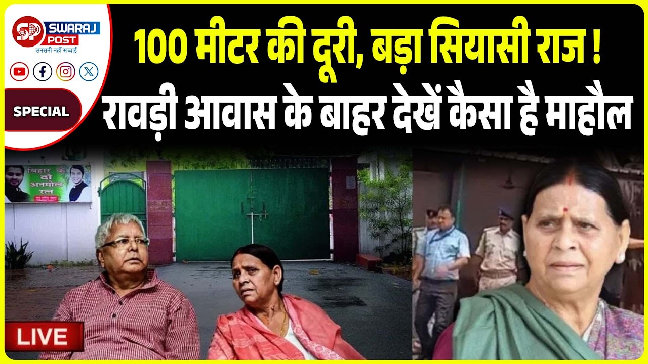 100 मीटर की दूरी, बड़ा सियासी राज ! रावड़ी आवास के बाहर देखें कैसा है माहौल...