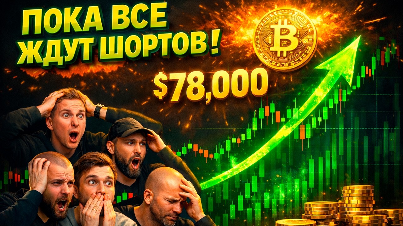 🔴 Пока все ждут шортов в крипте... Рост BTC к 78 тысячам. Обзор биткоин. Анализ BTC.