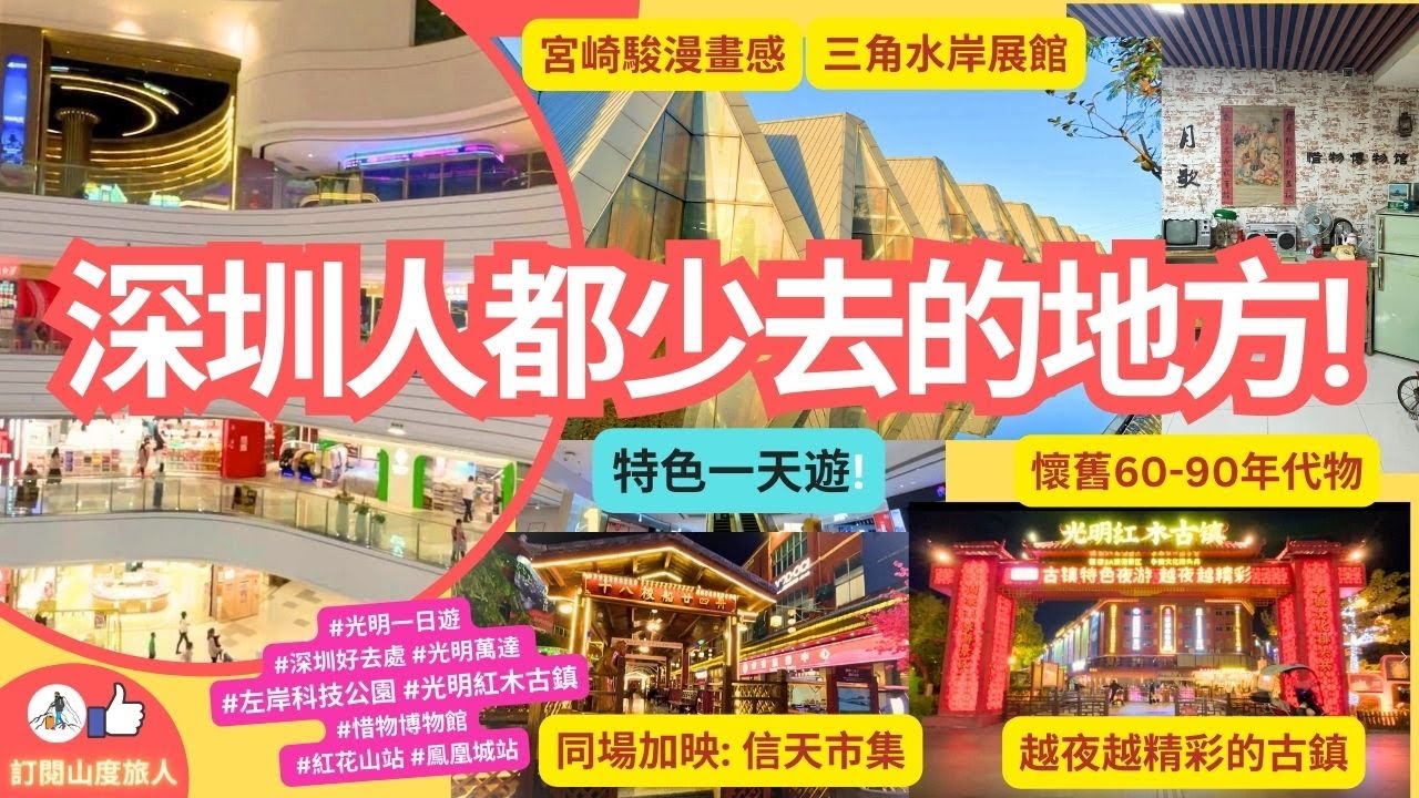 [深圳本地人都少去嘅地方] 深圳北 光明萬達廣場 | 左岸科技公園 | 紅木古鎮 | 惜物博物館60-90年代物 |  信天市集| 山度旅人 #深圳好去处2024