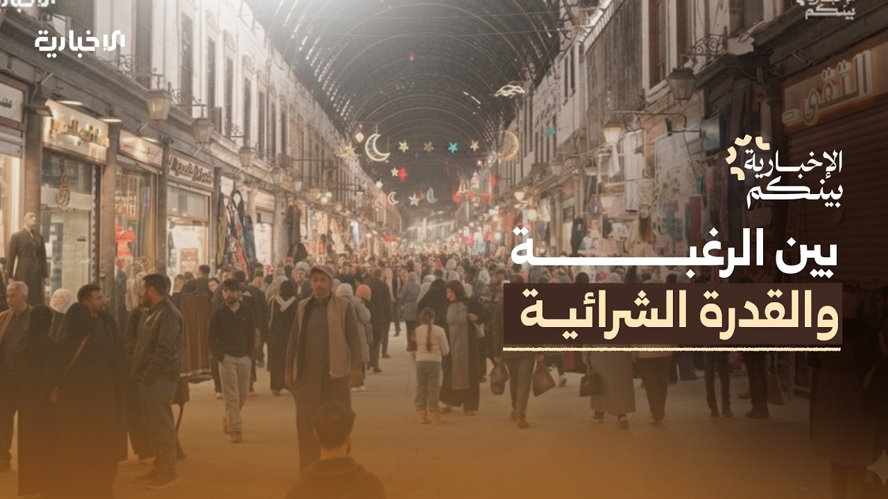 الإخبارية بينكم | بين الرغبة والميزانية.. رمضان في سوق الحميدية