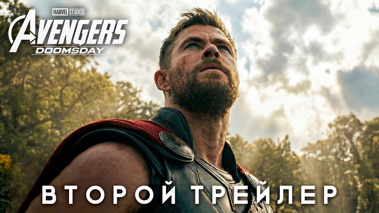 Мстители 5: Судный День - ВТОРОЙ ТРЕЙЛЕР В КАЧЕСТВЕ!