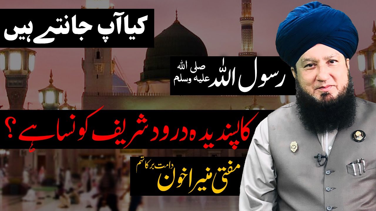 What was the favorite Durood of Holy Prophet (PBUH)? || RahamTV