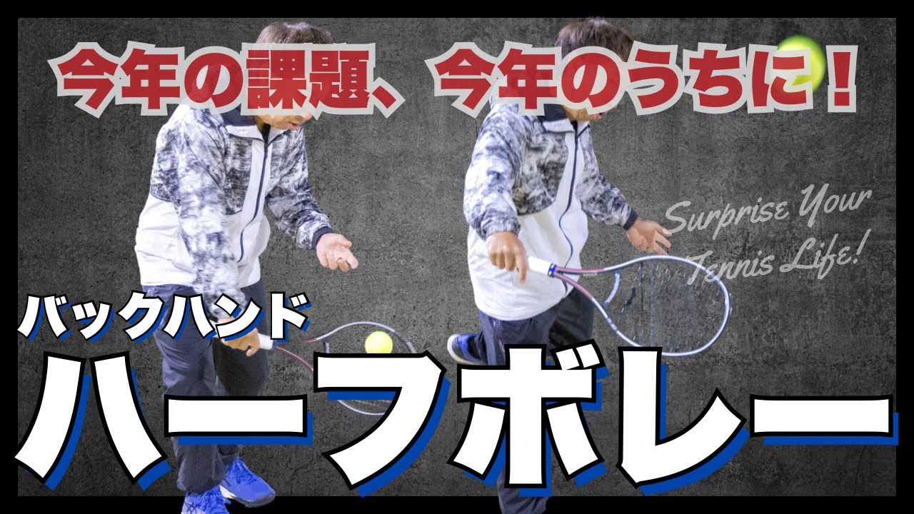 ハーフボレー！バックハンド編〈今年の課題、今年のうちに！〉