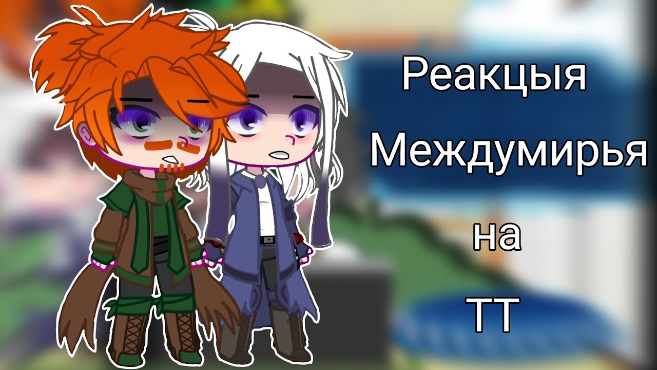 //Реакцыя Междумирья на ТТ//(тик ток про Лололошку)//💙🫐☁❄