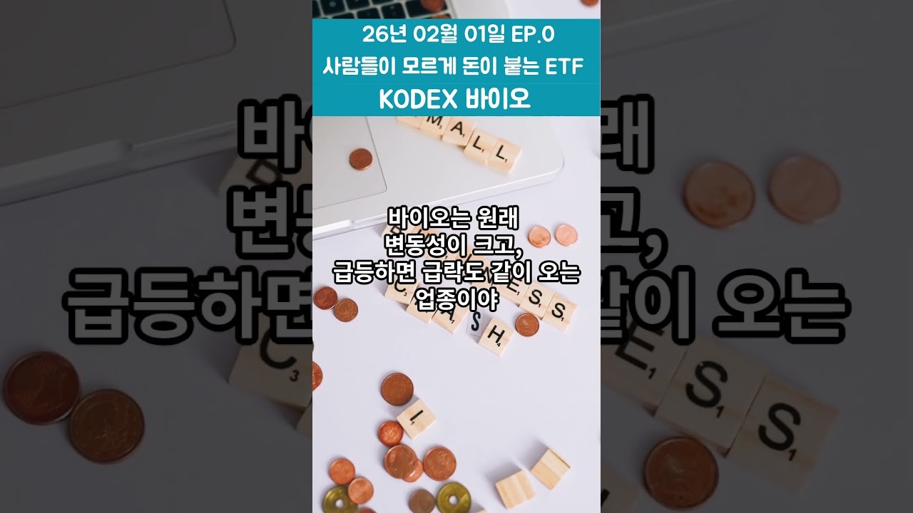(260201) EP.0 사람들이 모르는 사이 돈이 스며든다: KODEX 바이오산업(244580)