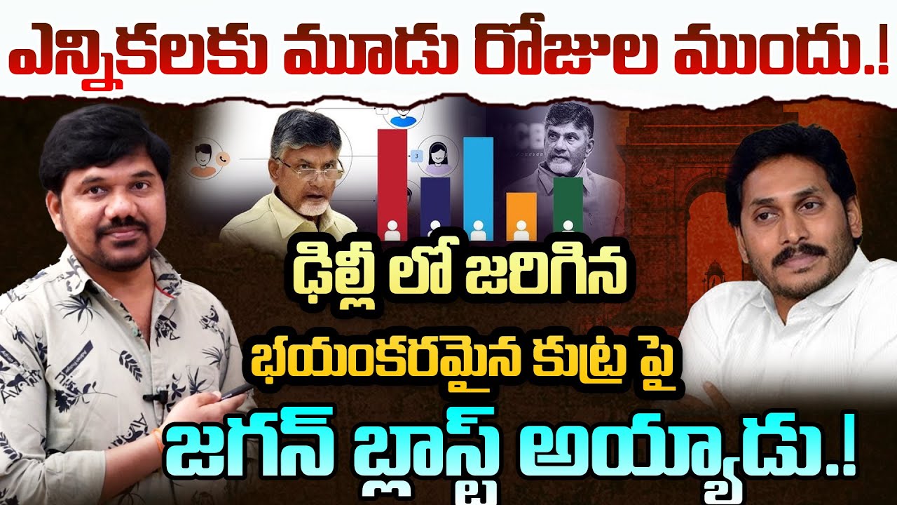 ఎన్నికలకు 3 రోజుల ముందు.? 🔥 Jagan Explodes Over Shocking Delhi Conspiracy || journalist ravinder