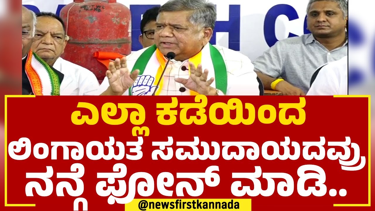 Jagadish Settar : ಹುಬ್ಬಳ್ಳಿ ಜನತೆ ಪ್ರೀತಿ, ವಿಶ್ವಾಸ ಮರೆಯಲ್ಲ.. | 2023 Election | @newsfirstkannada