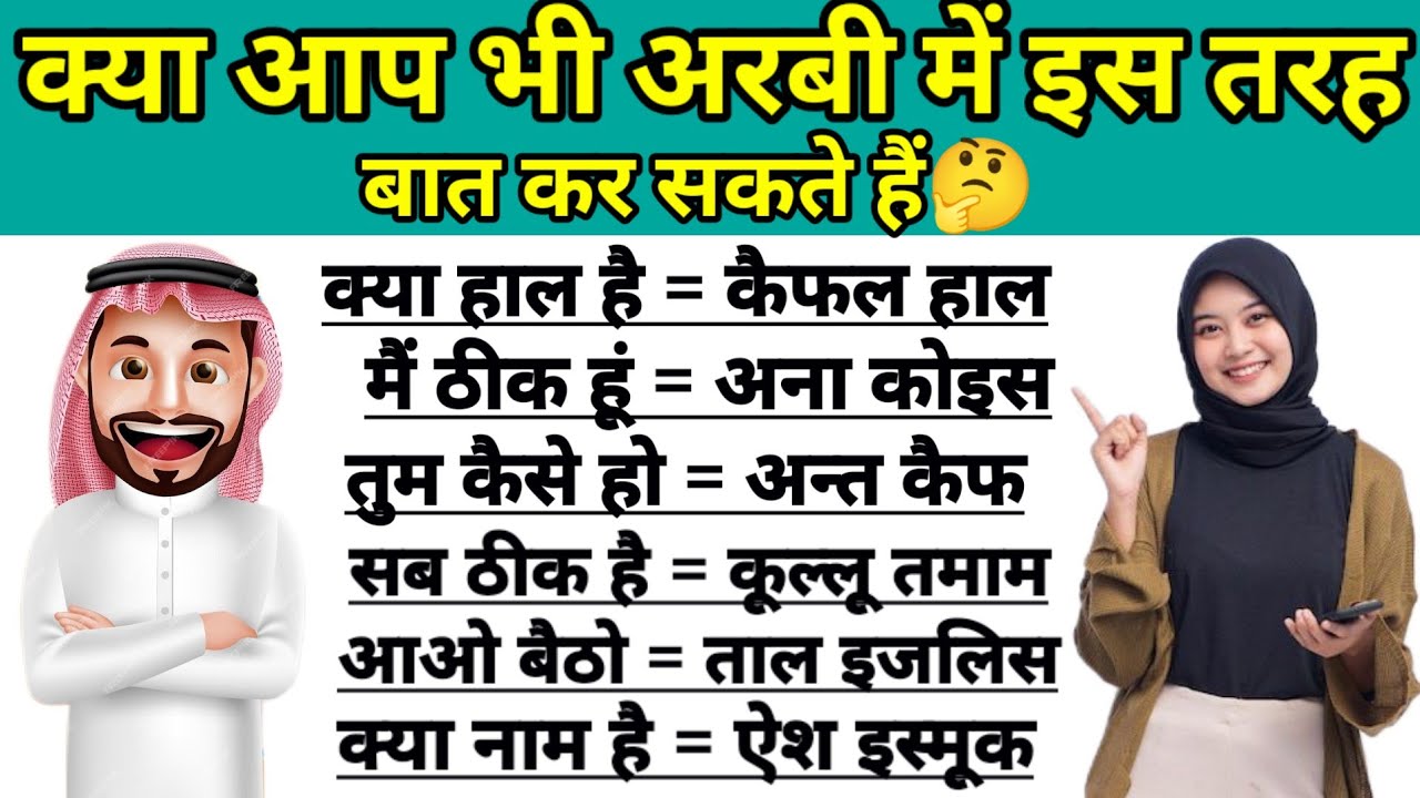 क्या आप भी अरबी में इस तरह बात कर सकते हैं🤔 arabi Mein Do Logon mein batchit✅arbi language sikhe