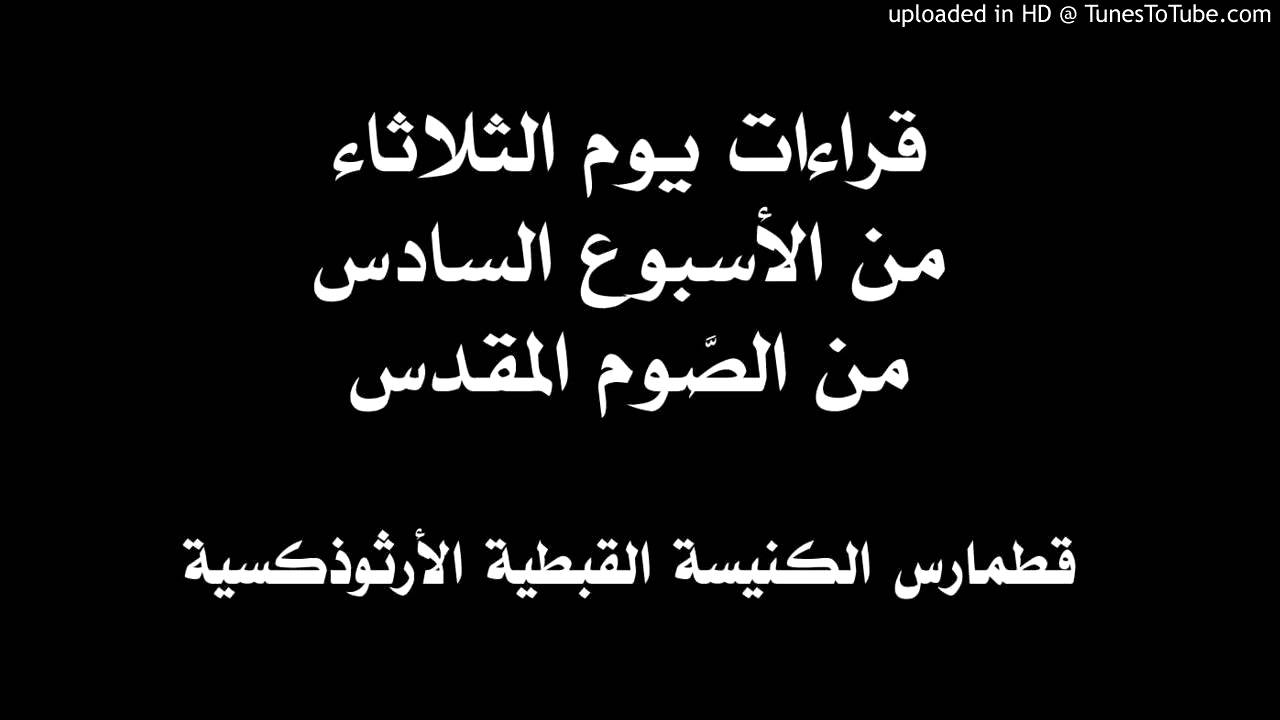 قراءات يوم الثلاثاء من الأسبوع السادس من الصوم المقدس