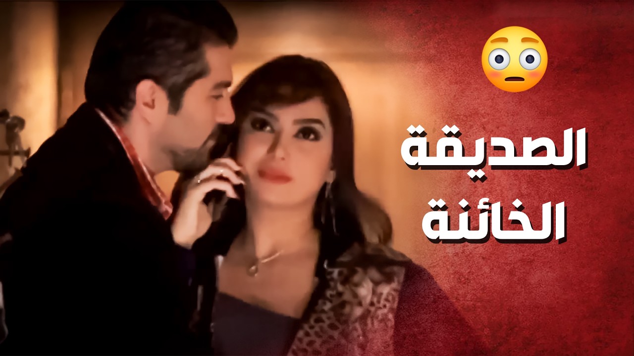 عم تخون رفيقتها بنفس اللحظة الي عم تحكي معها بالتلفون ..!😳😯 - صرخة روح