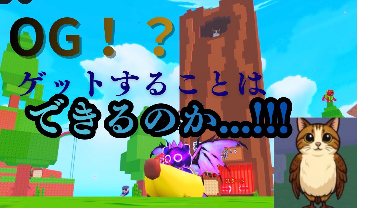 OGゲット！？ミャウルの基地にせまる！