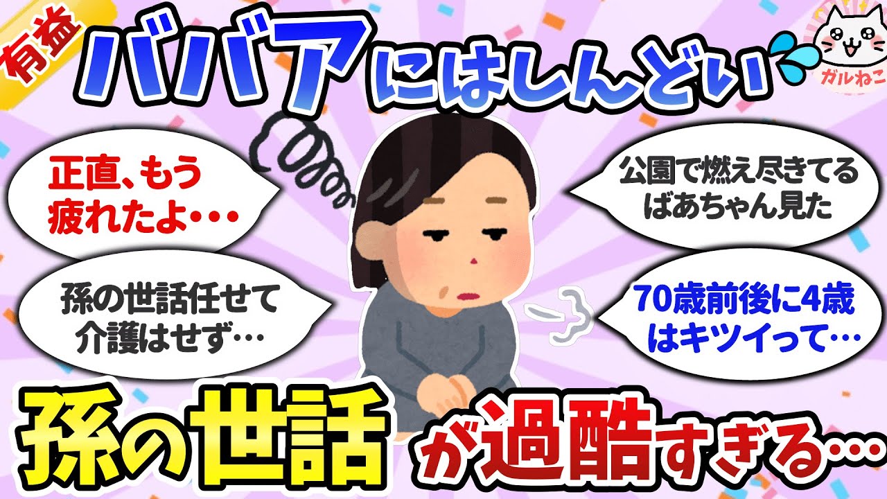 【有益】孫疲れが過酷すぎる&hellip;孫の世話を頼まれる祖父母・バアバの本音、聞かせて！【ガルちゃんまとめ】