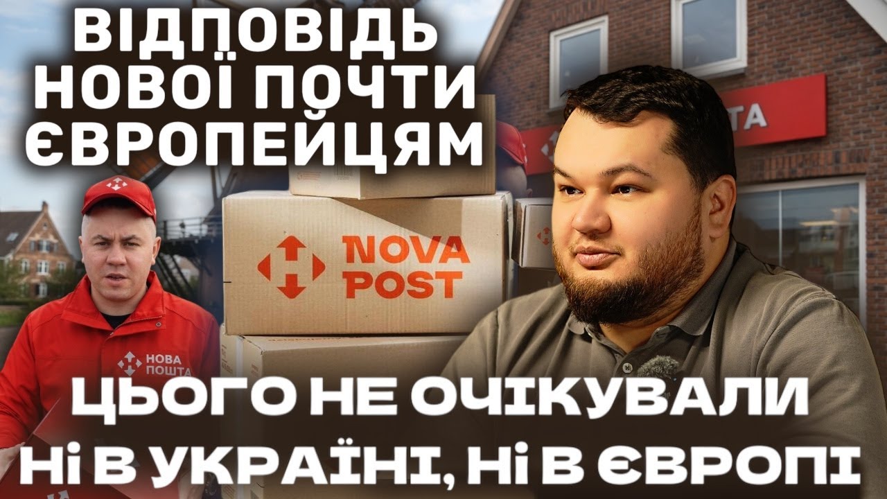 Чому Нова Пошта? Відправляю посилку з Нідерландів до України. РОБОТА ЧИ БІЗНЕС?