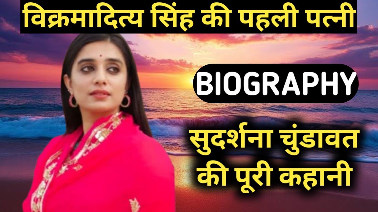 Sudarshana Singh Chundawat Biography |  Vikramaditya Singh First Wife Lifestyle,Life Story,Interview