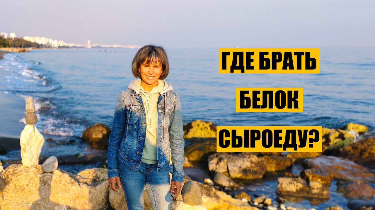 Где Брать Белок Сыроеду?