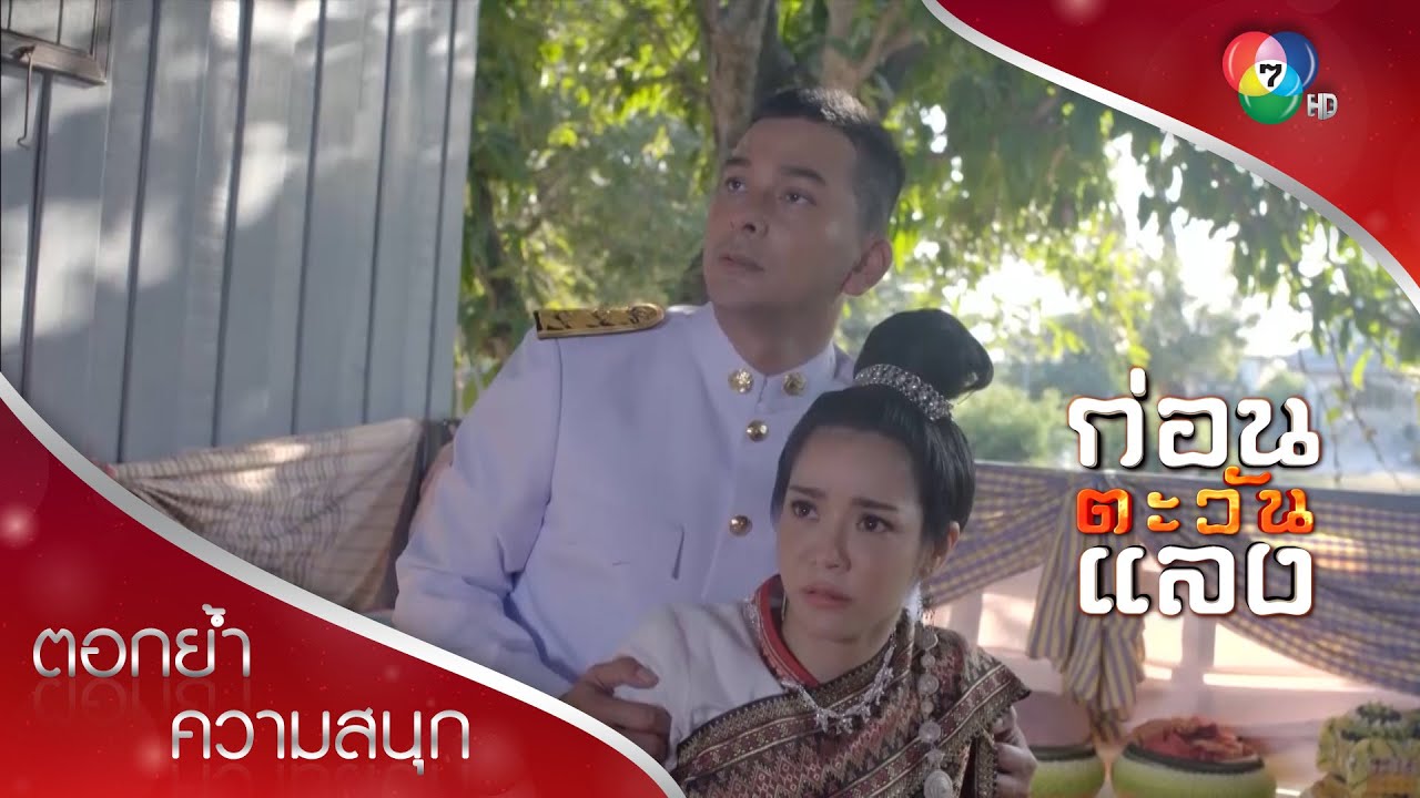 งานแต่งที่เต็มไปด้วยคำสาปแช่ง! | ตอกย้ำความสนุก ก่อนตะวันแลง EP.9 | Ch7HD