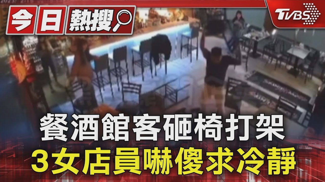 餐酒館客砸椅打架 3女店員嚇傻求冷靜｜TVBS新聞 @TVBSNEWS01