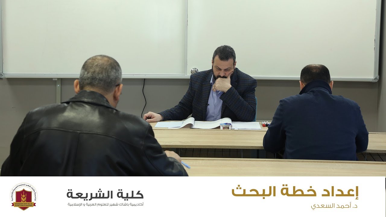 إعداد خطة البحث - كلية الشريعة - د.أحمد السعدي