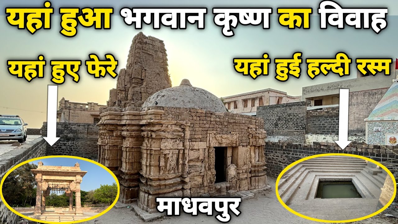 Madhavpur:5000 साल पहले इसी गांव में हुआ