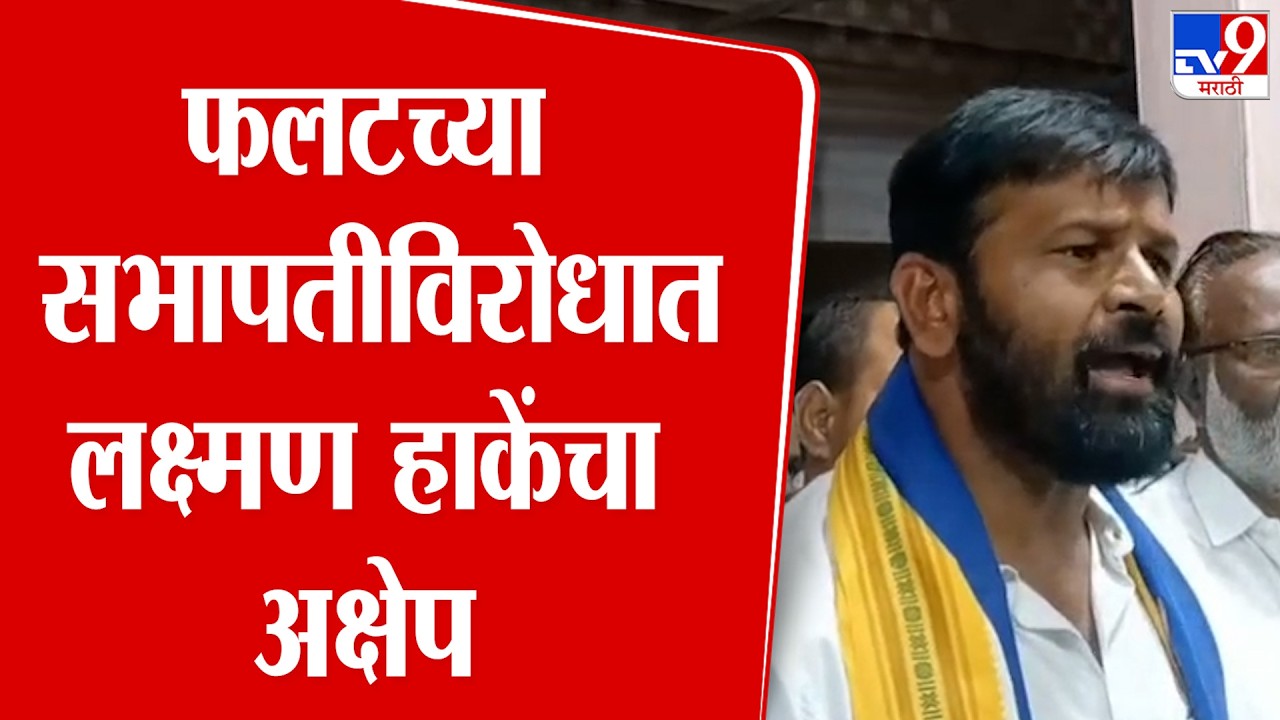 Laxman Hake | फलटच्या सभापतीविरोधात लक्ष्मण हाकेंचा अक्षेप | Satara Phaltan News