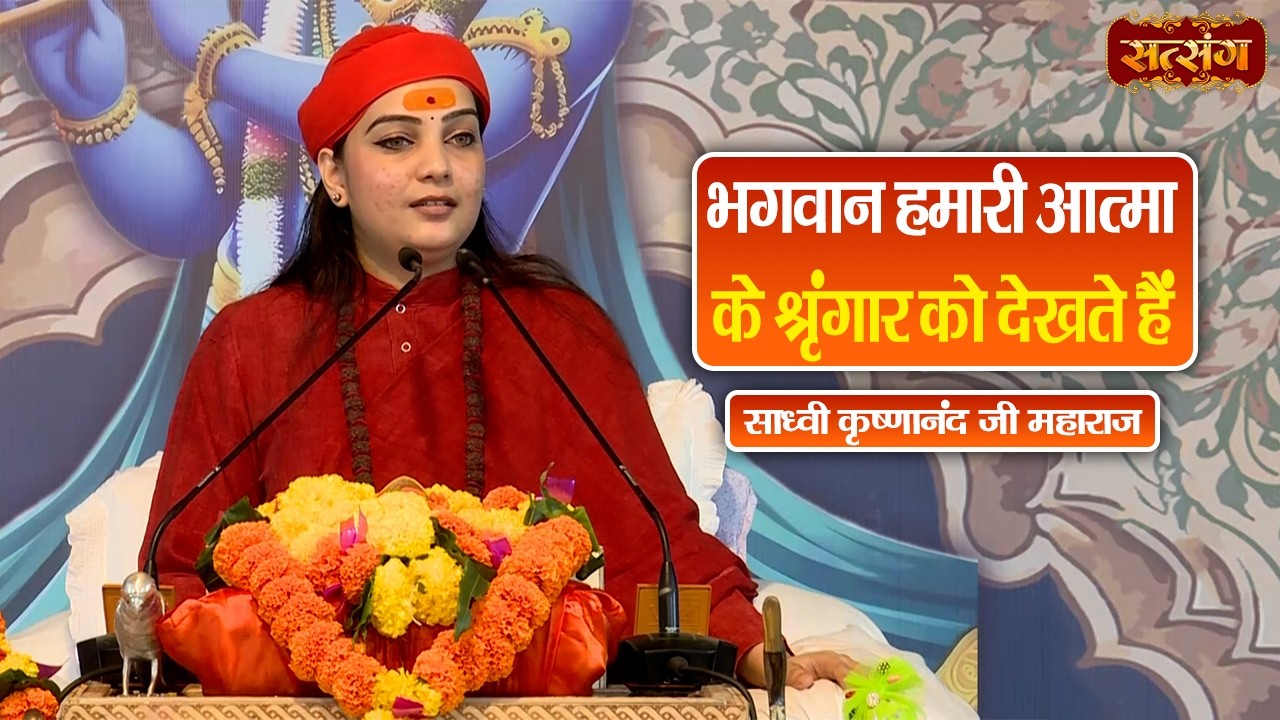 भगवान हमारी आत्मा के श्रृंगार को देखते हैं | Sadhvi Krishnanand Ji ke Pravachan || Satsang TV