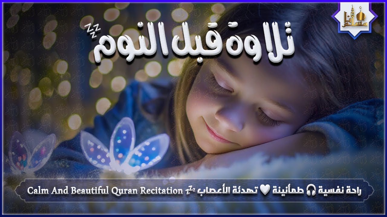 قران كريم بصوت جميل جدا قبل النوم 😌 راحة نفسية لا توصف 🎧 Quran Recitation